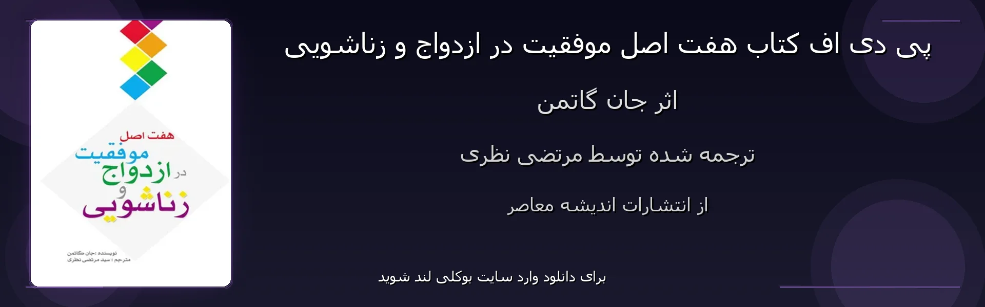 هفت اصل موفقیت در ازدواج و زناشویی - بنر - فایل استور
